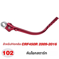 แป้นสตาร์ทแบบฟอร์จสำหรับรถมอเตอร์ไซค์ฮอนด้า CRF 150 250 450 R CRF150R CRF150RB CRF250R CRF450R อะไหล