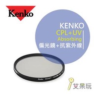 《艾呆玩》日本KENKO Clear Pro CPL 62mm CPL+UV Absorbing