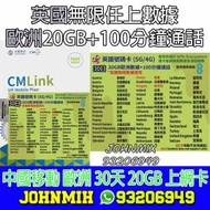 包郵 CMLINK 英國+歐洲 30天 30GB 上網卡...