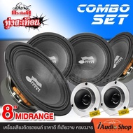 💥ชุดอัปเกรด💥 ลำโพงรถยนต์ ลำโพงเสียงกลาง ดอกลำโพง เสียงกลาง8นิ้ว ลูกโดด เสียงกลาง 8 นิ้ว 4ดอก ทวิตเตอ