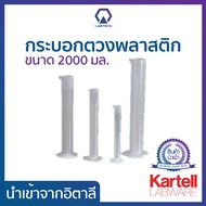 Kartell® Measuring Cylinder กระบอกตวงพลาสติก PP Class B กระบอกวัดปริมาตรของเหลว กระบอกสูบตวงสารละลาย