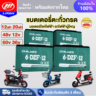 LIFAN OFFICIAL แบตเตอรี่แห้ง CHAOWEI แบตเตอรี่ตะกั่วกรด CHILWEE TianNeng แบตเตอรี่12V12ah 20ah อะไหล่ แบตเตอรี่จักรยานไฟฟ้า มอเตอร์ไซด์ไฟฟ้า รถไฟฟ้าผู้ใหญ่