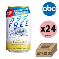[原箱] 日本 無酒精 啤酒 FREE脂肪 無糖  350ml x 24 4901411092133 包裝隨機