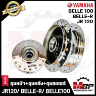 ชุดดุมหน้า(ดิส)+ดุมหลัง(ดรัม) สำหรับ YAMAHA JR120/ BELLE100/ BELLE-R - ยามาฮ่า เจอาร์120/ เบล100/ เบลอาร์ (กลึงเงา)