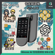 SINCOS - 翻譯機 S15-LTE AI ChatGPT 4G全網通智能AI多功能旅行翻譯機 在線/離線 翻譯 支援廣東話 智能錄音