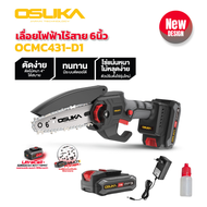 OSUKA  เลื่อยโซ่ไฟฟ้าไรสาย รุ่น OCMC-6S1 เลื่อยไฟฟ้าแบต 6 นิ้ว เลื่อยไฟฟ้าไร้สาย แบตเตอรี่ลิเธียม เลื่อยไฟฟ้า เลื่อยมือพกพา เลื่อยตัดกิ่ง