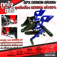 ชุดเกียร์โยง GPX DEMON GR200R วัสดุ cnc แบรนด์ GENMA แท้100% งานกัดขึ้นรูป แข็งแรง ขับขี่สบาย เข้าเก