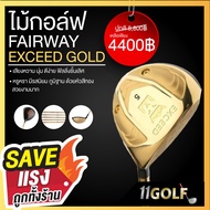 [11GOLF] FAIRWAY WOODS 3-5 (1 PCS.) EXCEED GOLD 880HI COR 0.88 หน้าเด้งที่สุด
