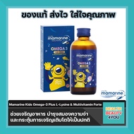 Mamarine Kids Omega-3 Plus L-Lysine &amp; Multivitamin Forte 120 ML. มามารีน คิดส์ โอเมก้า ทรีพลัส