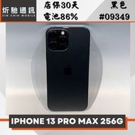 【➶炘馳通訊 】IPHONE 13 PRO MAX 256G 黑色 二手機 中古機 信用卡分期 舊機折抵 門號折抵