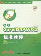 中文CorelDRAW X3 標準教程（簡體書）