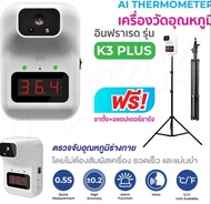 เครื่องวัดอุณหภูมิ เครื่องวัดไข้ รุ่น K3+ K3plus แถมฟรี ขาตั้งสูง 2.1 เมตร วัดศีรษะหรือข้อมือ แบบอินฟาเรดอัตโนมัติ เครื่องวัดไข้  lovezycom