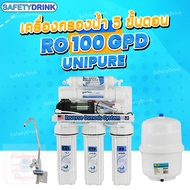 SafetyDrink เครื่องกรองน้ำ RO Unipure 100 GPD
