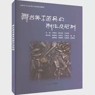 舞台美術道具的製作及範例 作者：左詩琴,楊玉英,馮榕燦