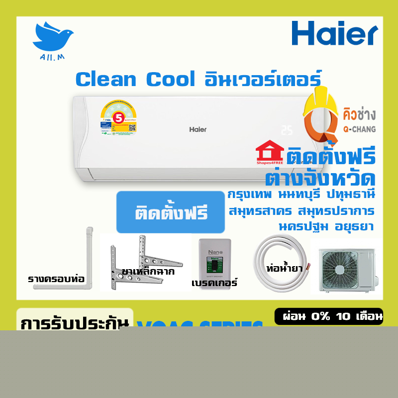 [ติดตั้งฟรีกทม+ปริมณฑล] 🔥แอร์ใหม่ ปี2025 แอร์ ไฮเออร์ Haier ระบบอินเวอร์ทเตอร์ VQAC Series ประหยัดไฟ