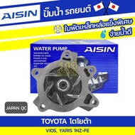 AISIN Water Pump YARIS 1.5L 1NZ-FE 2NZ-FE Year 06-13 | JAPAN QC