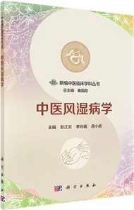 中醫風濕病學（簡體書）