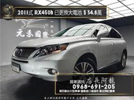  中古車 二手車【元禾阿龍店長】2011式 Lexus RX450h 頂級版 全景天窗/已更換大電池❗️認證車無泡水事故