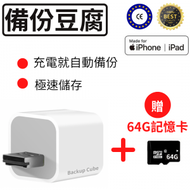 手機自動備份豆腐備份豆腐專業版（贈64G記憶卡）iPhone &amp; iPad