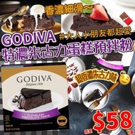 GODIVA朱古力蛋糕粉減到低至$58/盒咋!!!😍原價賣梗$128元㗎😍