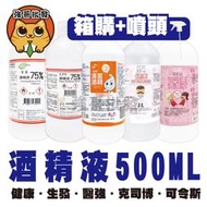 【箱購免運+噴頭】健康 / 生發 / 醫強 / 克司博 / 唐鑫 / 可令斯 500ml 75%酒精