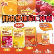 美國直送 Emergen-C 1000mg即溶維他命C沖劑-1套9小包