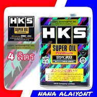 ส่งฟรี ! น้ำมันเครื่อง HKS Super oil Premium 0W-20 สังเคราะห์แท้100% ขนาด 4 ลิตร