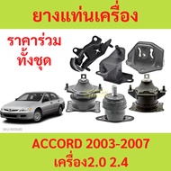 ACCORD '2003-'2007 2.0-2.4 cc Engine Mount Rubber Gear Platform HONDA
