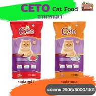 CETO ซีโต้ อาหารเม็ดสำหรับแมว รสปลาทูน่า และรสปลาทะเล (แบ่งขาย 250G/500G/1KG)
