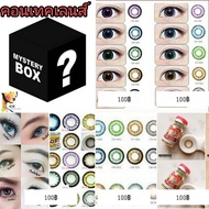 (ฟรีตลับ) Mystery Box กล่องสุ่ม คอนแทคเลนส์แฟชั่น 3 คู่ ++ ราคาเดียว สุ่ม แค่ 150บาท