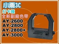 小雨3C【附發票】AY-2600/AY-2800/AY2800+/AY-3000打卡鐘色帶/打卡鐘/色帶