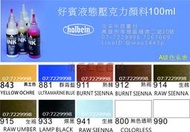 【汶采】好賓液態壓克力顏料100mlA級顏色 單支賣場