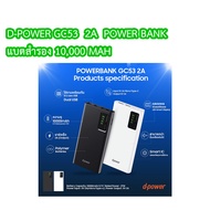 D-POWER GC53 2A POWER BANK 10,000 MAH แบตสำรอง แสดงสถานะเป็นตัวเลข ขึ้นเครื่องบินได้