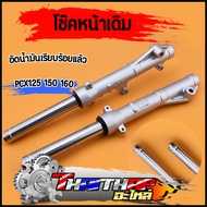 โช๊คหน้า pcx125 pcx150 pcx160 ดิสเบรค ใส่น้ำมันเรียบร้อย ใช้ดี แข็งแรงทนทาน โช๊คพีซีเอ็ก โช๊คหน้าpc
