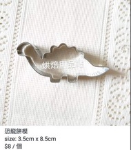 (Sold Out) 恐龍餅模 dinosaur cookie cutter icing biscuits 糖霜曲奇 劍龍 餅乾 翻糖 Fondant 烘焙用品 烘培工具 Baking Tools