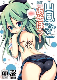 同人誌[id=225482][きつねP郎  (THW.jp )] 山風ちゃんであそぼう!(艦隊收藏)