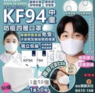韓國🇰🇷KF94中童防疫四層口罩🔆適合10-16歲中童及細面女仕