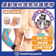 CP - (皮膚色-5CMx5M) 運動彈性透氣保護膠帶-運動膠布-肌肉膠布-拉伸膠布