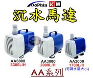 【樂魚寶】Dophin海豚 AA系列 沉水馬達 AA3000 2000L/H 魚缸過濾 抽水馬達 水循環