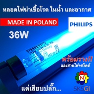 หลอดไฟฆ่าเชื้อโรค PHILIPS 36W T8 120cm <Poland> (ชุดพร้อมใช้) Germicidal Lamp สำหรับตู้อบฆ่าเชื้อ กร