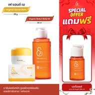 Fae&Mae เฟ แอนด์ เม Organic Secret Balm ออร์แกนิก ซีเคร็ท บาล์ม 25 g. และ ออร์แกนิค บอดี้ แอนด์ เบลล