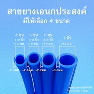 ท่อน้ำไทย สายยางรดต้นไม้ สายยาง สายยางรดน้ำ สายยางอ่อน สายยางสีฟ้า ขนาด 4 หุน (1/2”) 5หุน(5/8”)6หุน(