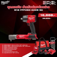 MILWAUKEE M18 FPP2BZ-522B ชุดคอมโบสำหรับซ่อมช่วงล่าง