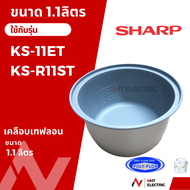 Sharp อะไหล่แท้ หม้อใน อะไหล่แท้เคลือบเทฟลอน อะไหล่หม้อหุงข้าว  ขนาด 1 /1.8/2.2ลิตร รุ่น  KS-11ET KS