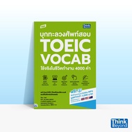 Thinkbeyond Book (ธิงค์บียอนด์ บุ๊คส์) หนังสือTBX บุกทะลวงศัพท์สอบ TOEIC VOCAB ใช้จริงในชีวิตทำงาน 4