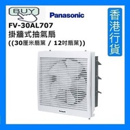 樂聲牌 - FV-30AL707 掛牆式抽氣扇 ((30厘米扇葉 / 12吋扇葉)) [香港行貨]