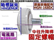 原廠拆機配件 HNGENUK 哈根諾克 HGN-168DC 直流變頻16吋電風扇 升降桿固定螺帽 電扇中柱鎖螺