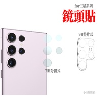 適用三星S25 S24 Ultra玻璃鏡頭貼S23鏡頭膜S22 S21 NOTE20 FE S20 Ultra 1個 S23/S23+ 共用 7H(分體式)
