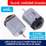 มอเตอร์ของเล่น (4ชิ้น) R130 มอเตอร์ 3-6VDC Motor 0.2A 12000RPM R130 Mini Micro DC Motor มอเตอร์ตัวเล