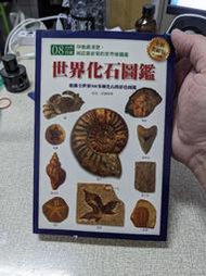 小書坊二手書 世界化石圖鑑 貓頭鷹 民國97年出版